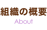 組織の概要 About