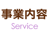 事業内容 Service