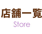 店舗一覧 Store