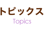 トピックス Topics