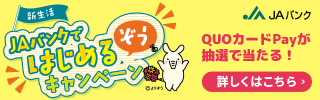 ＪＡバンクではじめるぞうキャンペーン