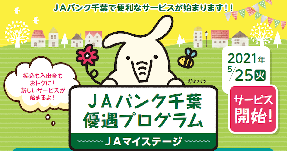 【ＪＡマイステージ】ＪＡバンク千葉 優遇プログラム