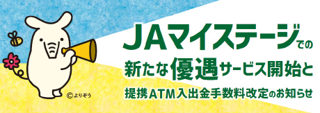 【ＪＡマイステージ】ＪＡバンク千葉 新たな優遇サービス