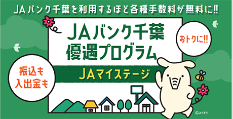 【ＪＡマイステージ】ＪＡバンク千葉 優遇プログラム