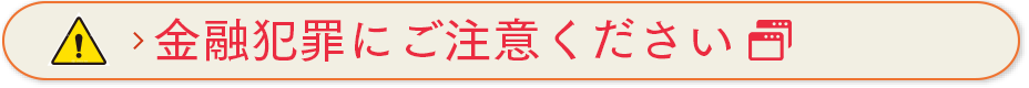 金融犯罪にご注意ください