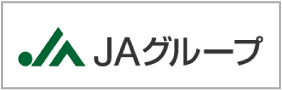 ＪＡグループ