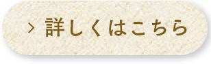 詳しくはこちら