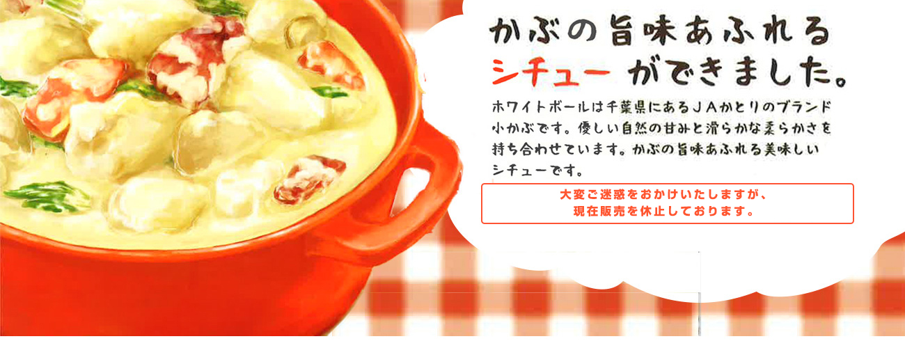 ホワイトボールのシチュー