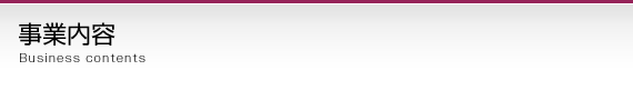 事業内容