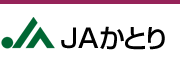 ＪＡかとり