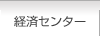 経済センター