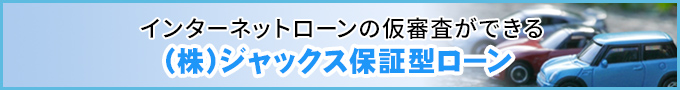 （株）ジャックス保証型ローン