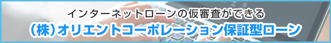 （株）オリエントコーポレーション保証型ローン