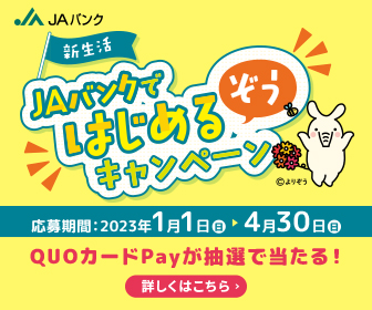 ＪＡバンクではじめるぞうキャンペーン